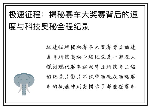 极速征程：揭秘赛车大奖赛背后的速度与科技奥秘全程纪录