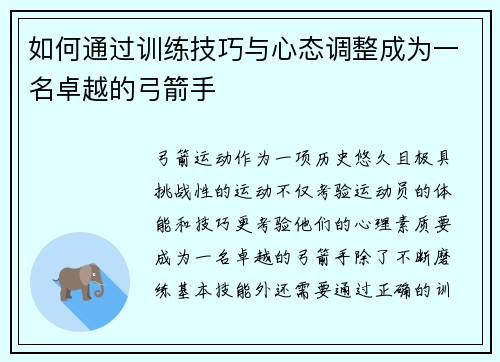 如何通过训练技巧与心态调整成为一名卓越的弓箭手