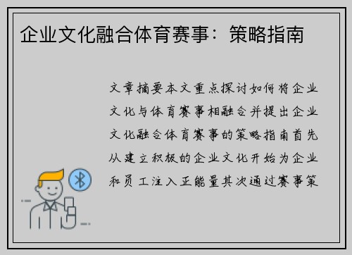 企业文化融合体育赛事：策略指南