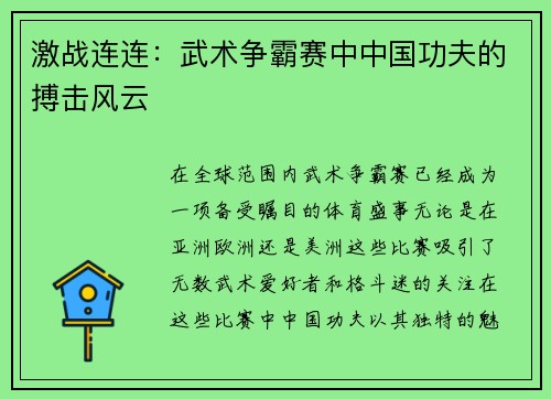 激战连连：武术争霸赛中中国功夫的搏击风云